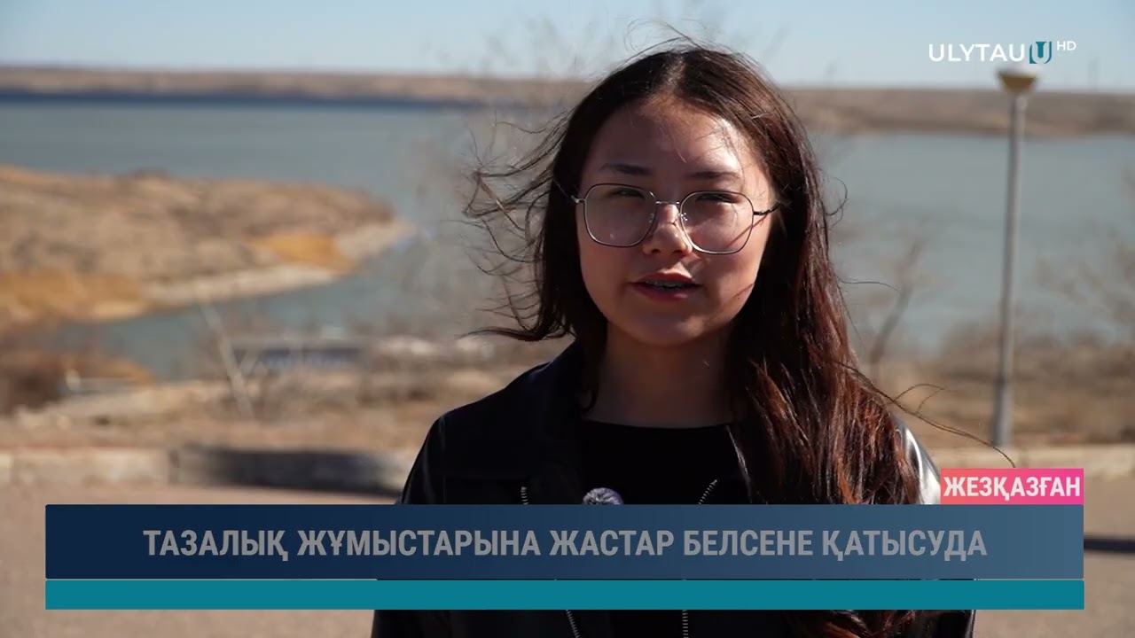 ТАЗАЛЫҚ ЖҰМЫСТАРЫНА ЖАСТАР БЕЛСЕНЕ ҚАТЫСУДА