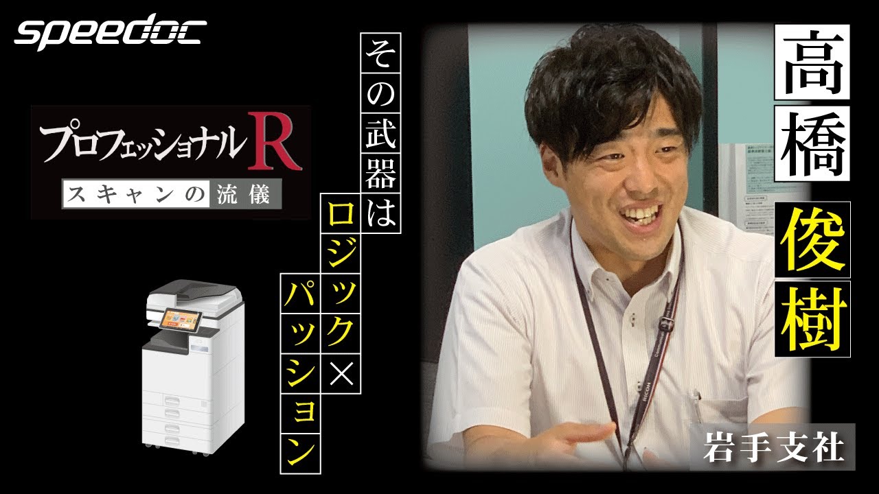 自分の成長はお客様と共にあります」熱く語る高橋 俊樹のパッションを