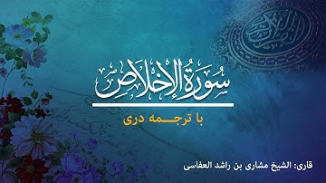 112 - Surah Al-Ikhlas  - تلاوت و ترجمه سوره  اخلاص  به زبان دری