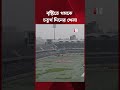 বৃষ্টিতে ঢেকে গেল মিরপুর, বন্ধ চতুর্থ দিনের খেলা | Cricket Update