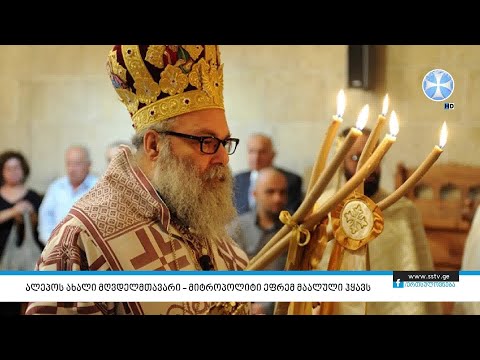 ალეპოს ახალი მღვდელმთავარი –მიტროპოლიტი ეფრემ მაალული ჰყავს