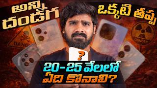 Best Mobiles Under 25000 In Telugu March 2026 Best Phones Under 25K Telugu