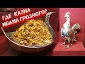 Где казна Ивана Грозного? В каких музеях Европы?