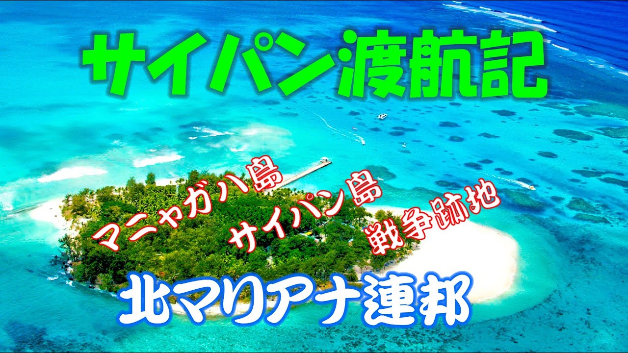 サイパン渡航記 マニャガハ島とサイパン島観光 戦争跡地も訪れます Youtube