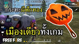 Free Fire กระทะผีฟักทอง บิมาซากิทั้งเกม