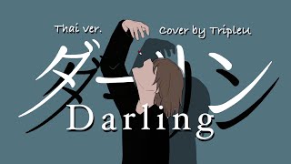 Thai Ver.darlingダーリン- 須田景凪 Tripleu Uw