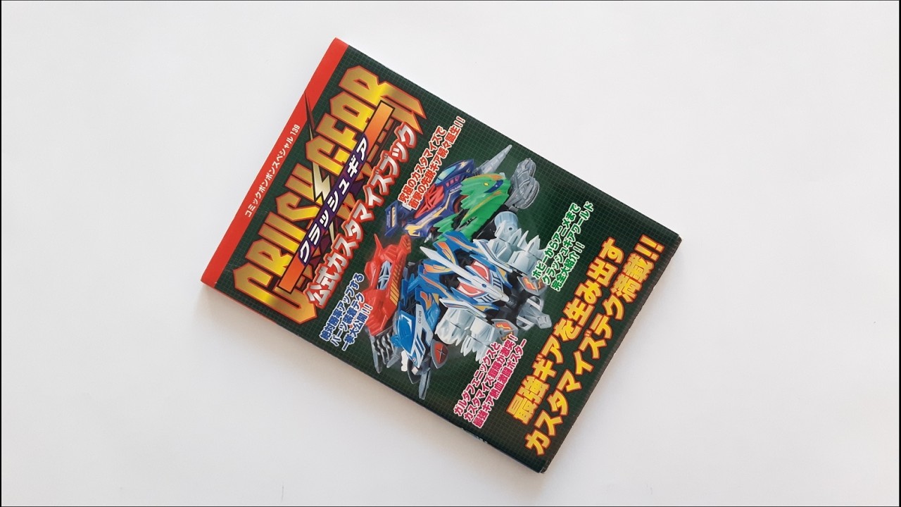 クラッシュギア　公式カスタマイズブック1. 2 Crush Gear Official Book - YouTube