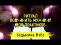 ПОДЧИНИТЬ МУЖЧИНУ. ДЛЯ ПРАКТИКОВ. ВЕДЬМИНА ИЗБА ▶️ ИНГА ХОСРОЕВА