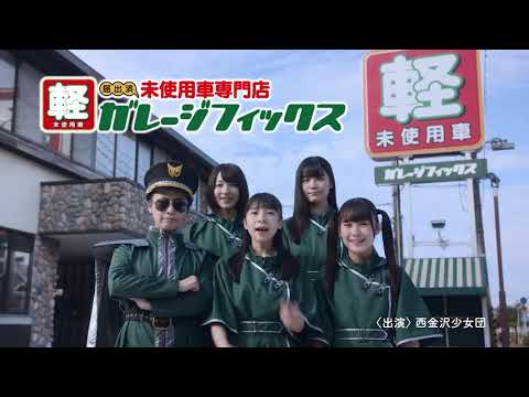 【特別公開】西金沢少女団が可愛く踊る新CM♪(軽未使用車編)🎊【ガレージフィックス】金沢・野々市