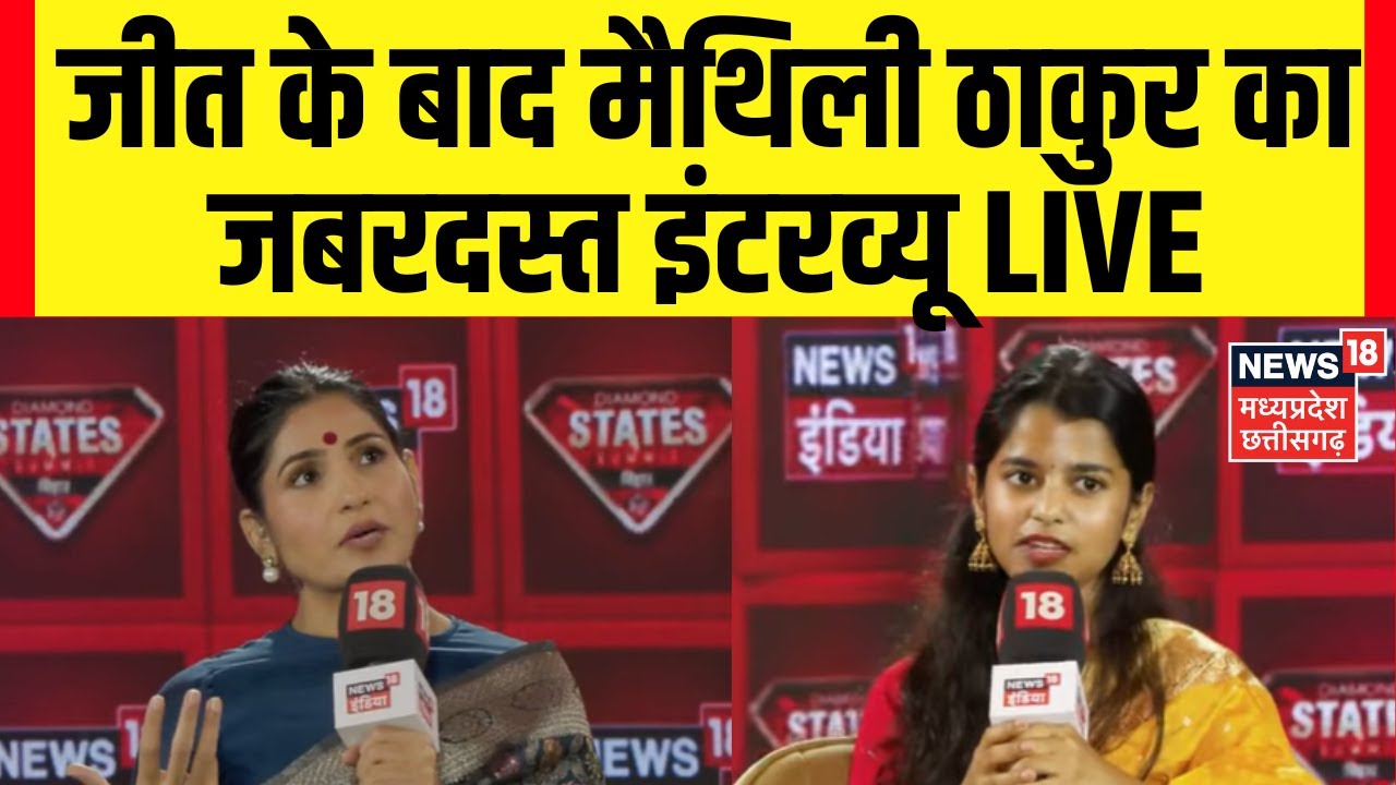 Maithili Thakur Live: जीत के बाद मैथिली का जबरदस्त Interview LIVE | Bihar Election 2025 Results