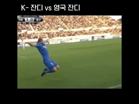 <strong>영국</strong> 잔디 <strong>vs</strong> <strong>한국</strong> 잔디ㅋㅋㅋ.gif