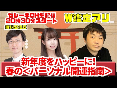 新年度をハッピーに！春の＜パーソナル開運指南＞スペシャル！【セレーネch生配信・第51回】