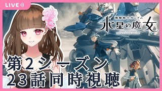 機動戦士ガンダム 水星の魔女 同時視聴