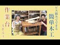 ビス組で作業台を作る１