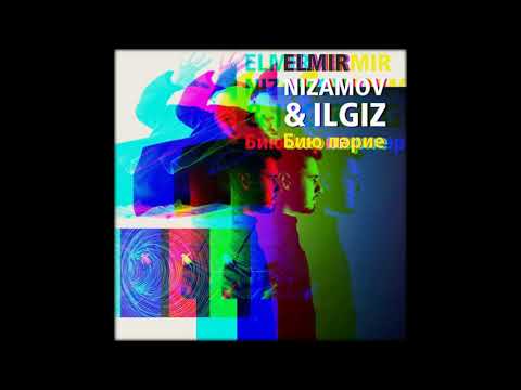 Эльмир Низамов - Бию Пәрие (feat. Ilgiz)