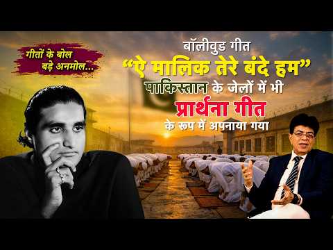 “ऐ मालिक तेरे बंदे हम” पाकिस्तान के जेलों में भी प्रार्थना गीत के रूप में अपनाया गया -Bharat Vyas