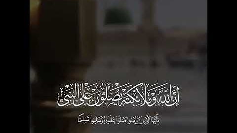 🌹( إِنَّ اللَّهَ وَمَلَائِكَتَهُ يُصَلُّونَ عَلَى النَّبِيِّ ۚ... )🌹 القارئ شريف مصطفى