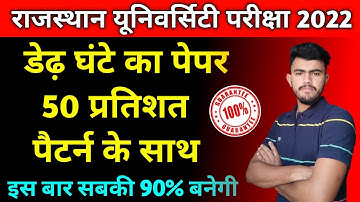 Rajasthan University Exam pattern 2022 ।। Ru ug/pg exam pattern is 50% syllabus ।। Ba,Bsc,Bcom ।।