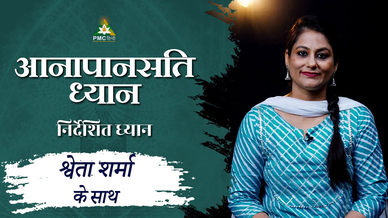 Anapanasati ध्यान in Hindi | Guided Meditation by Shaveta Sharma