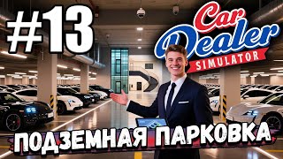 ОБНОВЛЕНИЕ - ПОДЗЕМНАЯ ПАРКОВКА! БЫСТРЫЙ ЗАРАБОТОК НА ЭЛИТНЫХ МАШИНАХ В ► Car Dealer Simulator #13