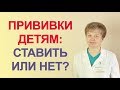 Детские прививки: польза или вред