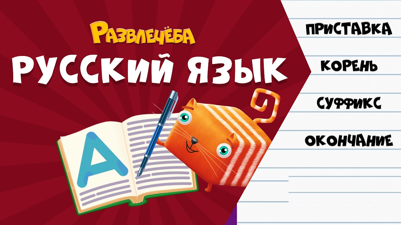 Развлечёба. Русский язык. Про части слова
