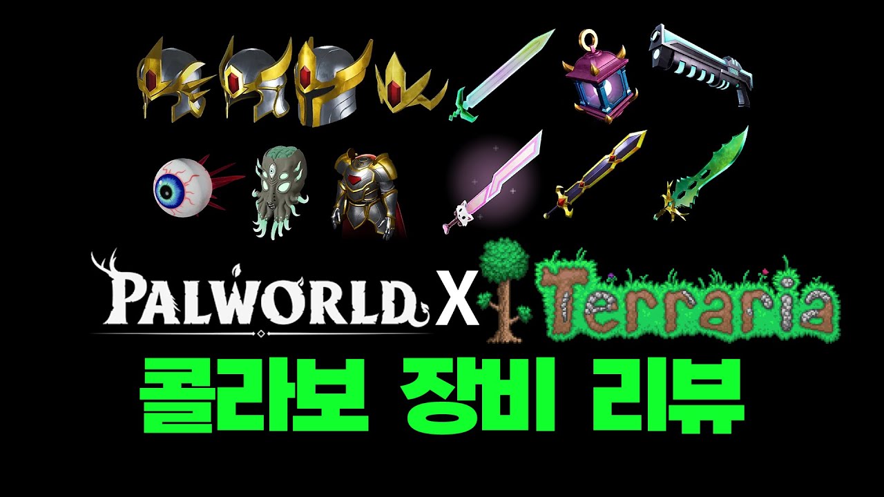 [팰월드] 테라리아 콜라보 무기 방어구 리뷰