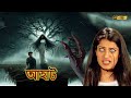 অন্ধকার রাতে গাছে একটা ভূত আসে | Aahat (Bengali) | আহাত সিরিয়াল | Horror Show 2025 #horrorstories