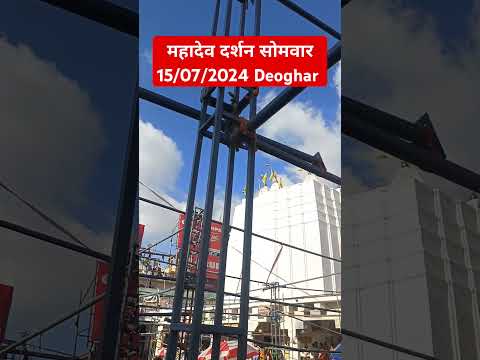 Mahakal || Deoghar || Jyothirlinga #jyothirlingam #shiv #shiva #shivshankar