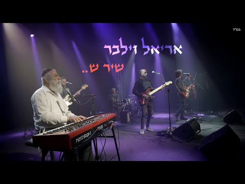 שיר ש.... - אריאל זילבר