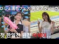 【JPN/KOR】韓国の夏が濃すぎた…🇰🇷Waterbomb参戦🫧→完全アウェーで日韓戦見た日⚽️🇯🇵