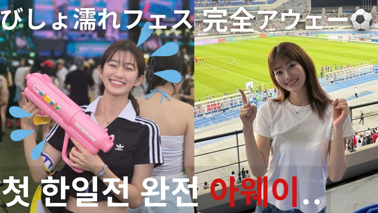 【JPN/KOR】韓国の夏が濃すぎた…🇰🇷Waterbomb参戦🫧→完全アウェーで日韓戦見た日⚽️🇯🇵