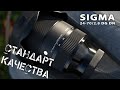 SIGMA 24-70F2.8 DG DN  - стандарт качества