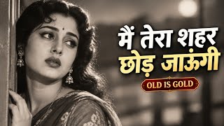 Main Tera Shehar Chhod Jaungi - Emotional Classic Hindi Song Vintage Bollywood Old Is Gold