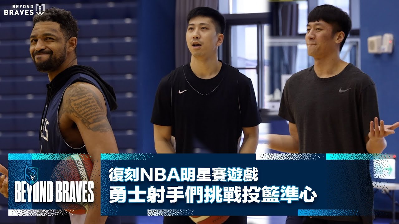 Beyond Braves S2:E18｜復刻NBA明星賽遊戲HORSE 勇士射手們挑戰投籃準心