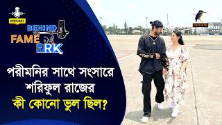 Download Lagu পরীমনির সাথে সংসারে শরিফুল রাজের কী কোনো ভুল ছিল | Sariful Razz | Behind The Fame With RRK Download Lagu পরীমনির সাথে সংসারে শরিফুল রাজের কী কোনো ভুল ছিল | Sariful Razz | Behind The Fame With RRK