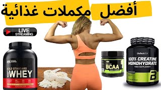 مكملات غذائيةالذي أستهلكه?whey creatine supplementsFood