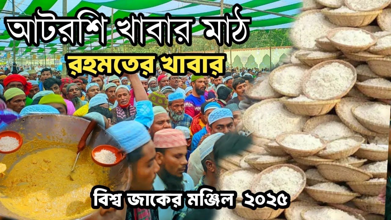 একি লাহি কারবার বিশ্ব জাকের মঞ্জিল খাবার মাঠ ২০২৫