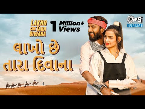 Dev Pagli - Lakho Che Tara Diwana | Feat. Sarojni Sahoo | Latest Gujarati Song 2021 | Tips Gujarati