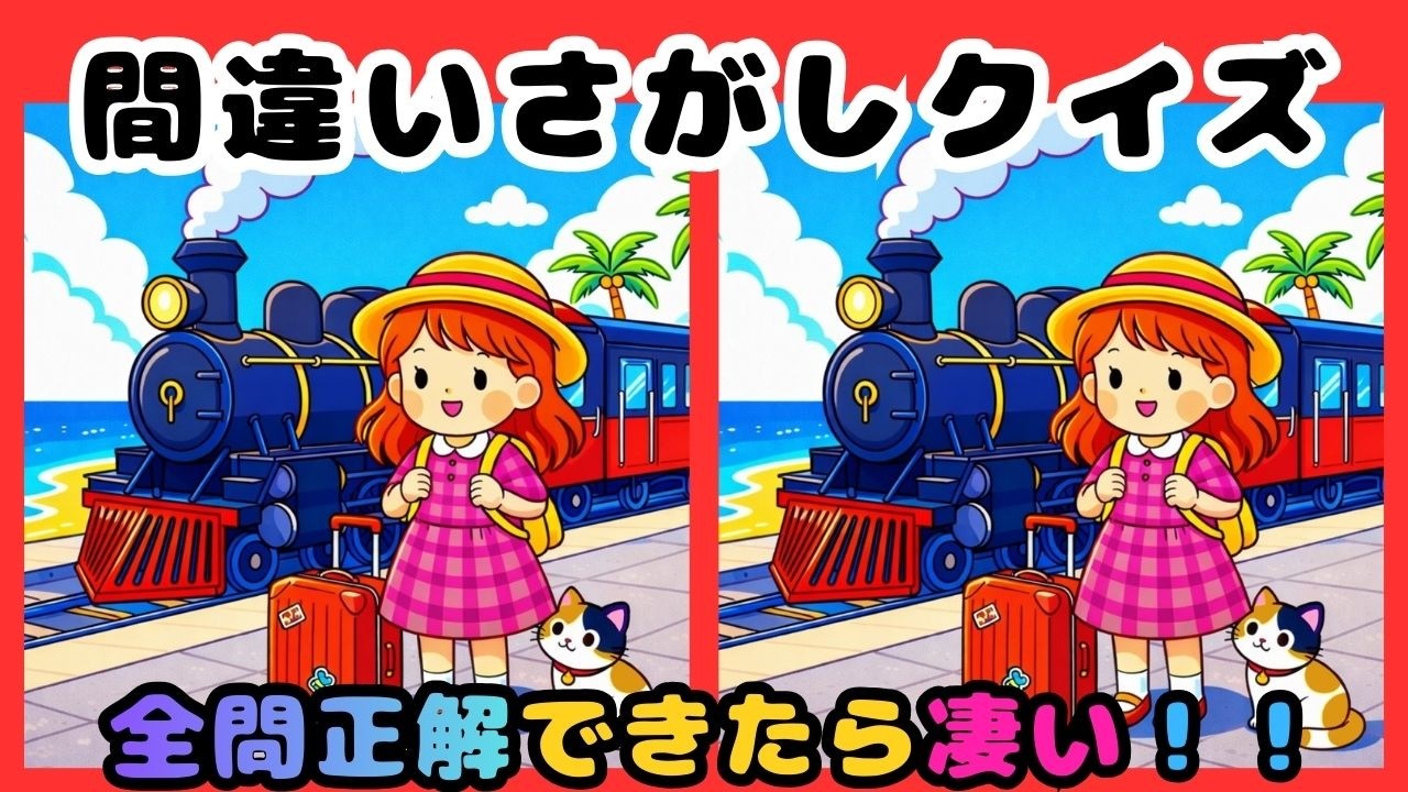 【脳トレ間違い探しクイズ】集中力、観察力、記憶力UP！数分の脳トレで脳機能UP！到着しましたのイラストから間違いを３つ探してください☆ 脳トレ、まちがいさがしで脳年齢の若返えりを☆