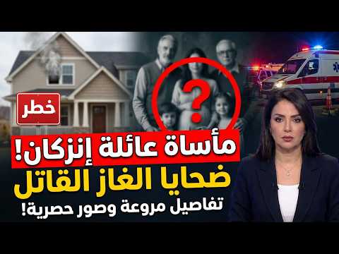 فاجعة إنزكان لحظات صادمة هزت المغرب عائلة كاملة ترحل في صمت بسبب القاتل الصامت