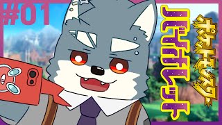 【 ポケモンバイオレット 】帰ってきたパルデア地方 #01【 白瀬飾 / ケモノVTuber 】