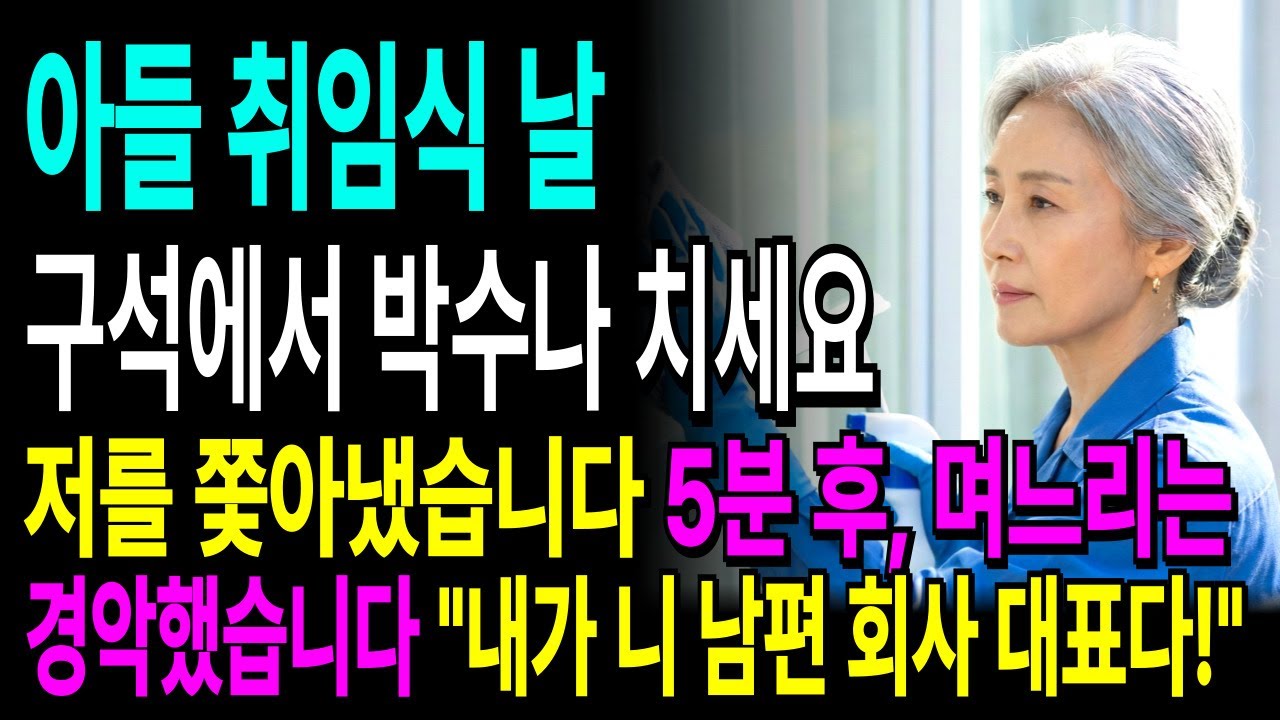 청소부라고 무시한 며느리… 아들 취임식 날 드러난 시어머니의 진짜 정체