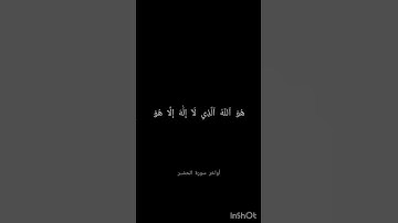 أسماء الله الحسنى|الشيخ علي جابر #القرآن_الكريم #سورة_الحشر #علي_جابر
