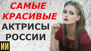 7 САМЫХ красивых Российских актрис