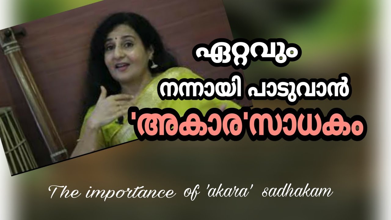 VT.26/Dr.SudhaRanjith. /ഏറ്റവും നന്നായി പാടുവാൻ:അകാരസാധകം