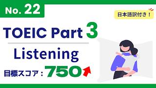 【目標 750点over】TOEIC Part3 #22 / 3分間リスニング