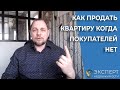 Продажа квартиры в условиях дефицита покупателей