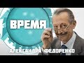 Время Александра Федоренко Александр Горобец Никита Титаевский Янош Коваль 25 07 17 mp3