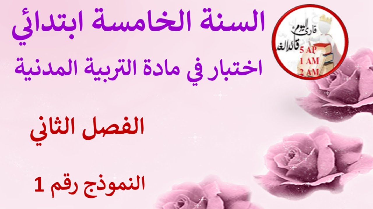 اختبار في التربية المدنية الفصل الثاني للسنة الخامسة إبتدائي نموذج رقم 01